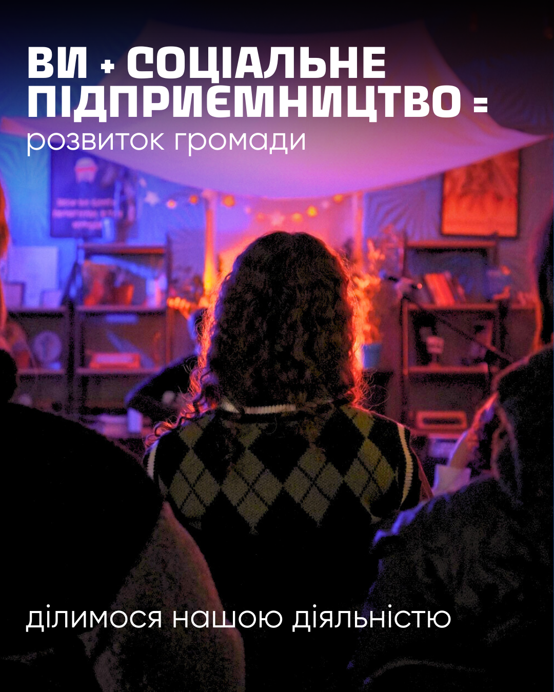 Ви + ми = розвиток громади